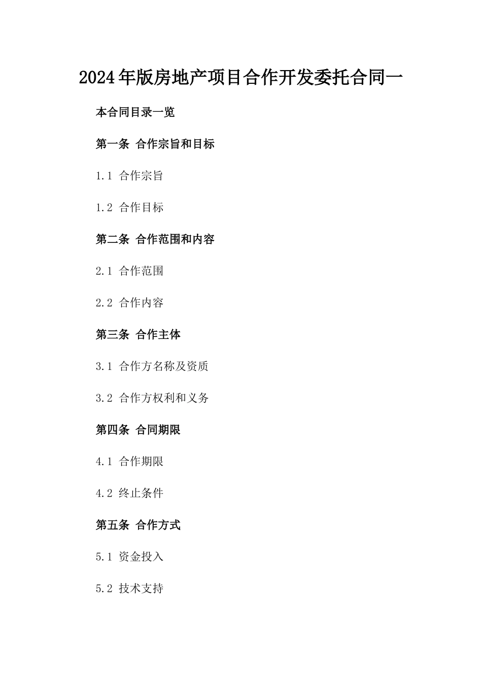 2024年版房地产项目合作开发委托合同一_第2页