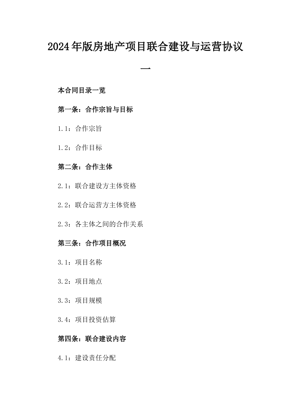 2024年版房地产项目联合建设与运营协议一_第2页
