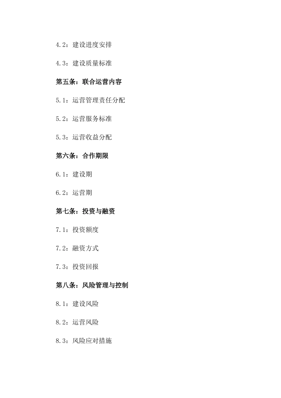 2024年版房地产项目联合建设与运营协议一_第3页