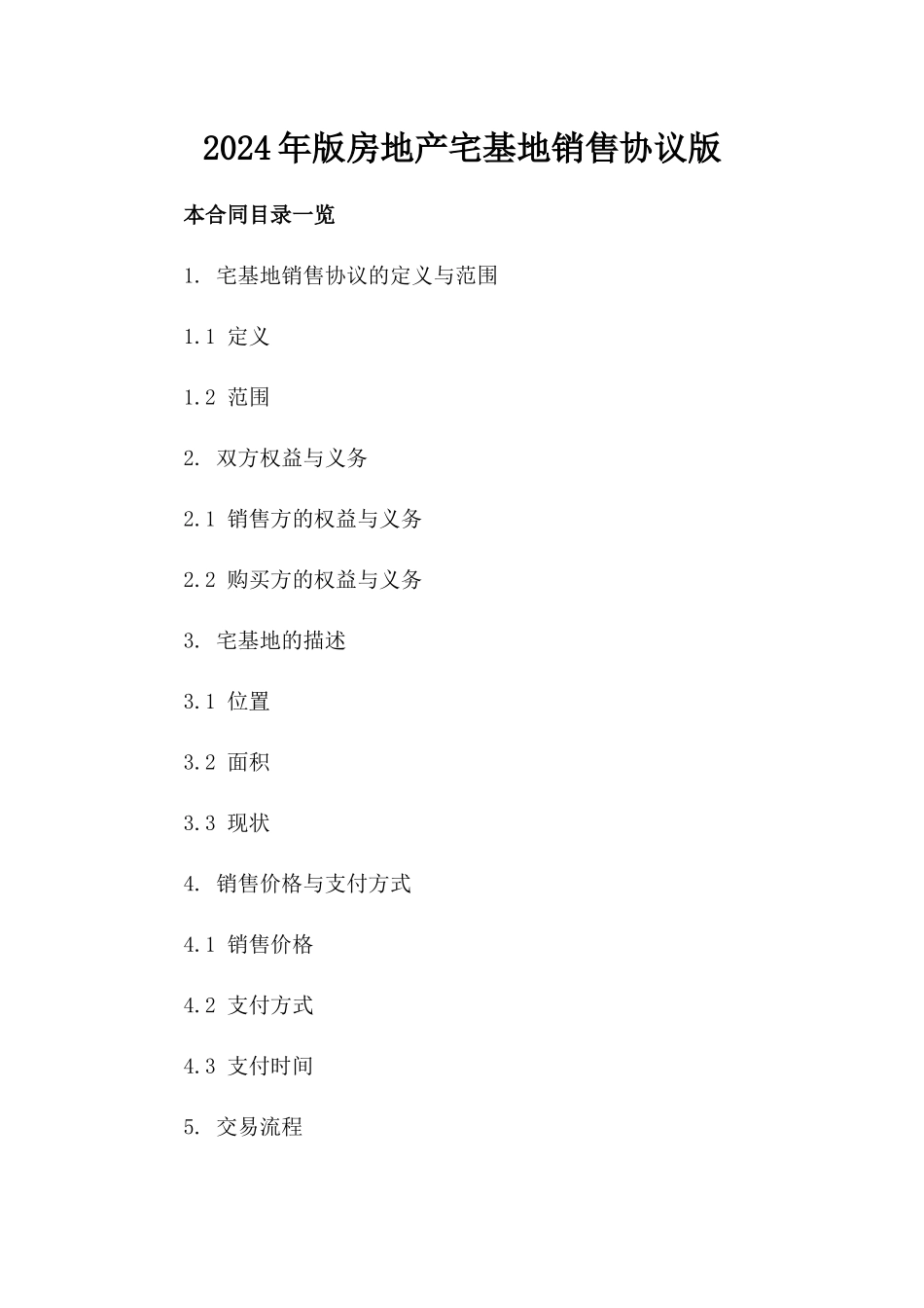 2024年版房地产宅基地销售协议版_第2页