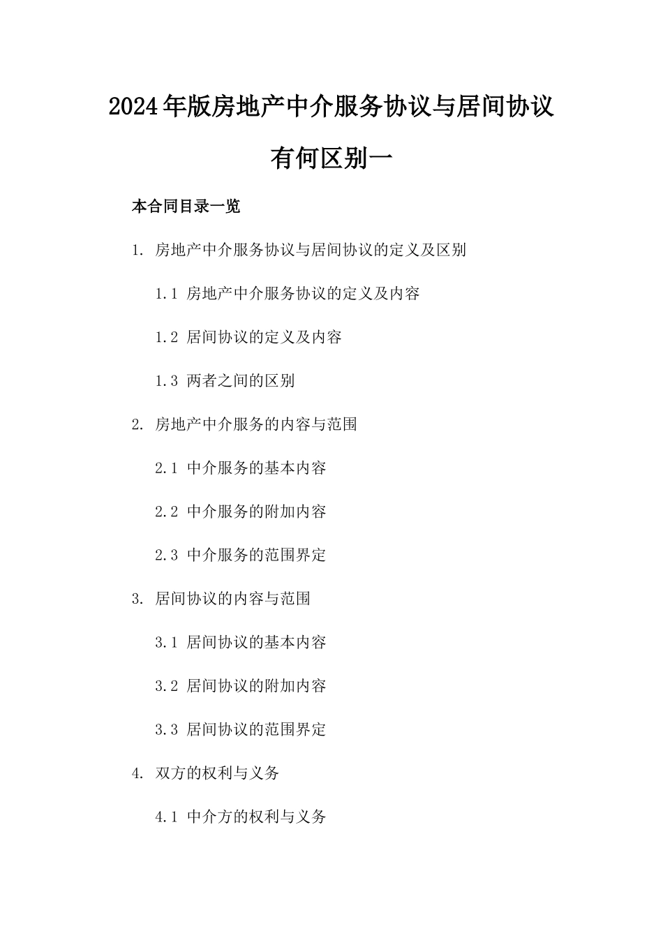 2024年版房地产中介服务协议与居间协议有何区别一_第2页