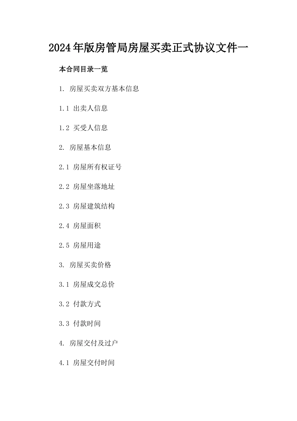 2024年版房管局房屋买卖正式协议文件一_第2页