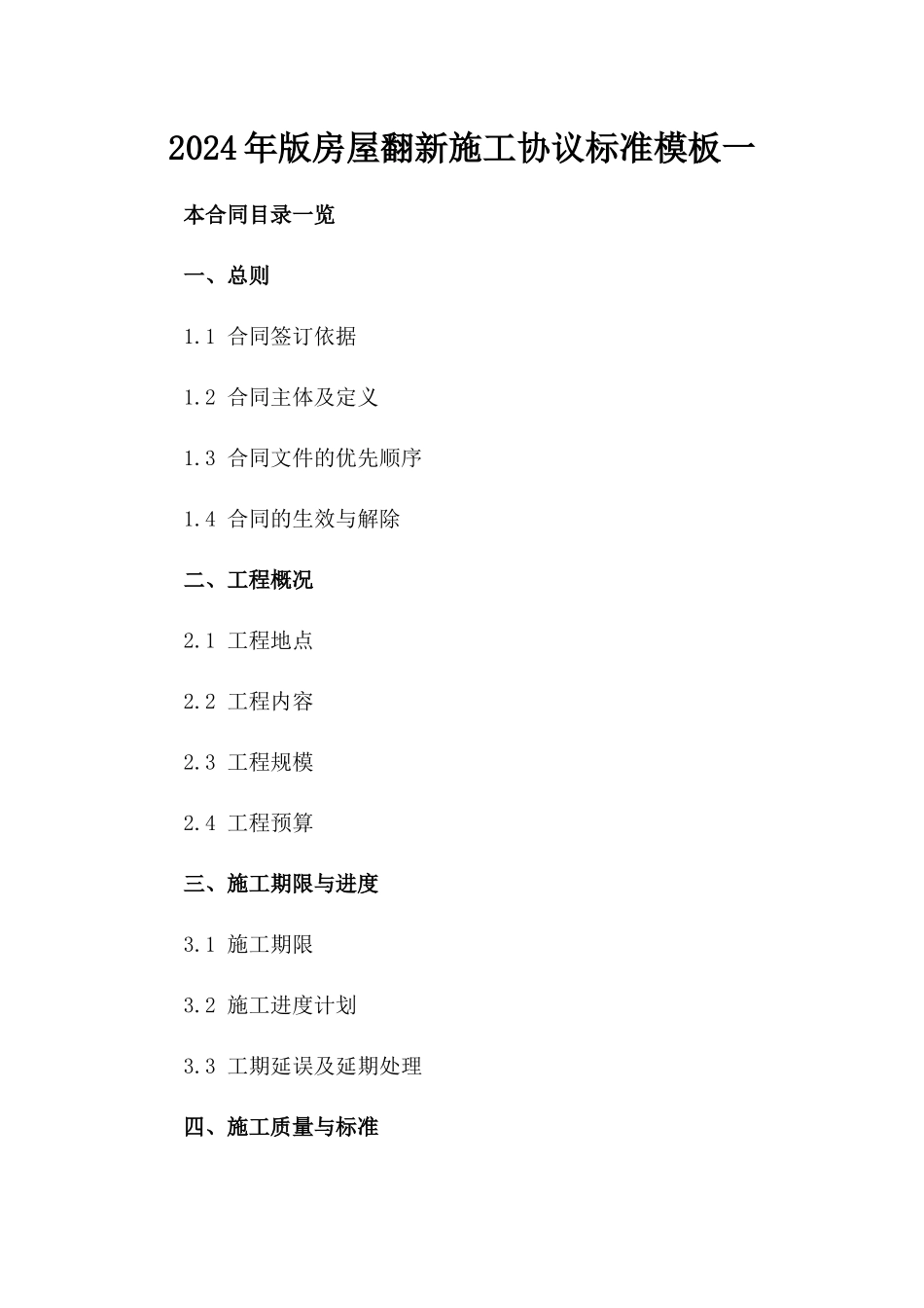 2024年版房屋翻新施工协议标准模板一_第2页