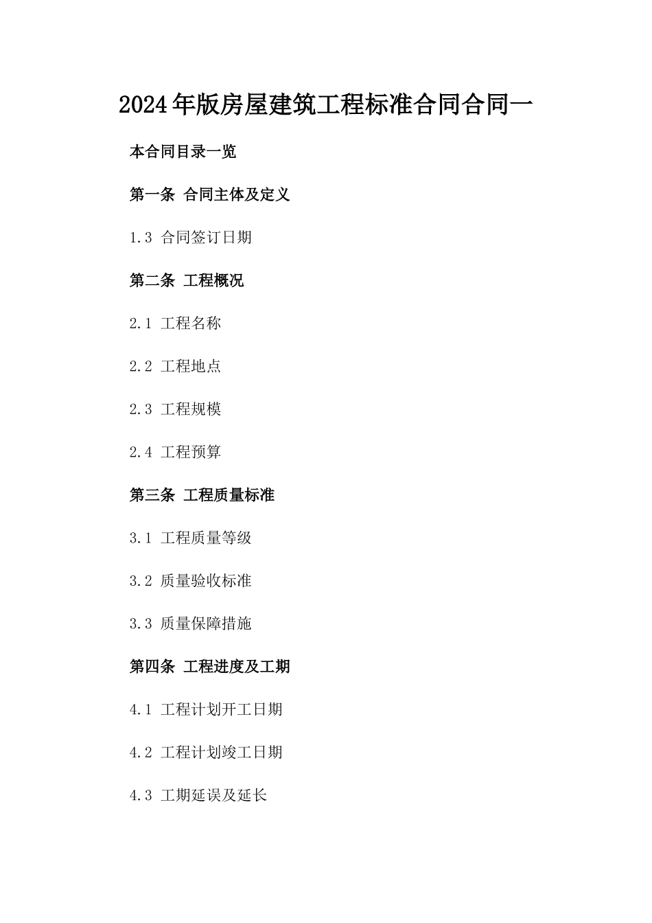 2024年版房屋建筑工程标准合同合同一_第2页