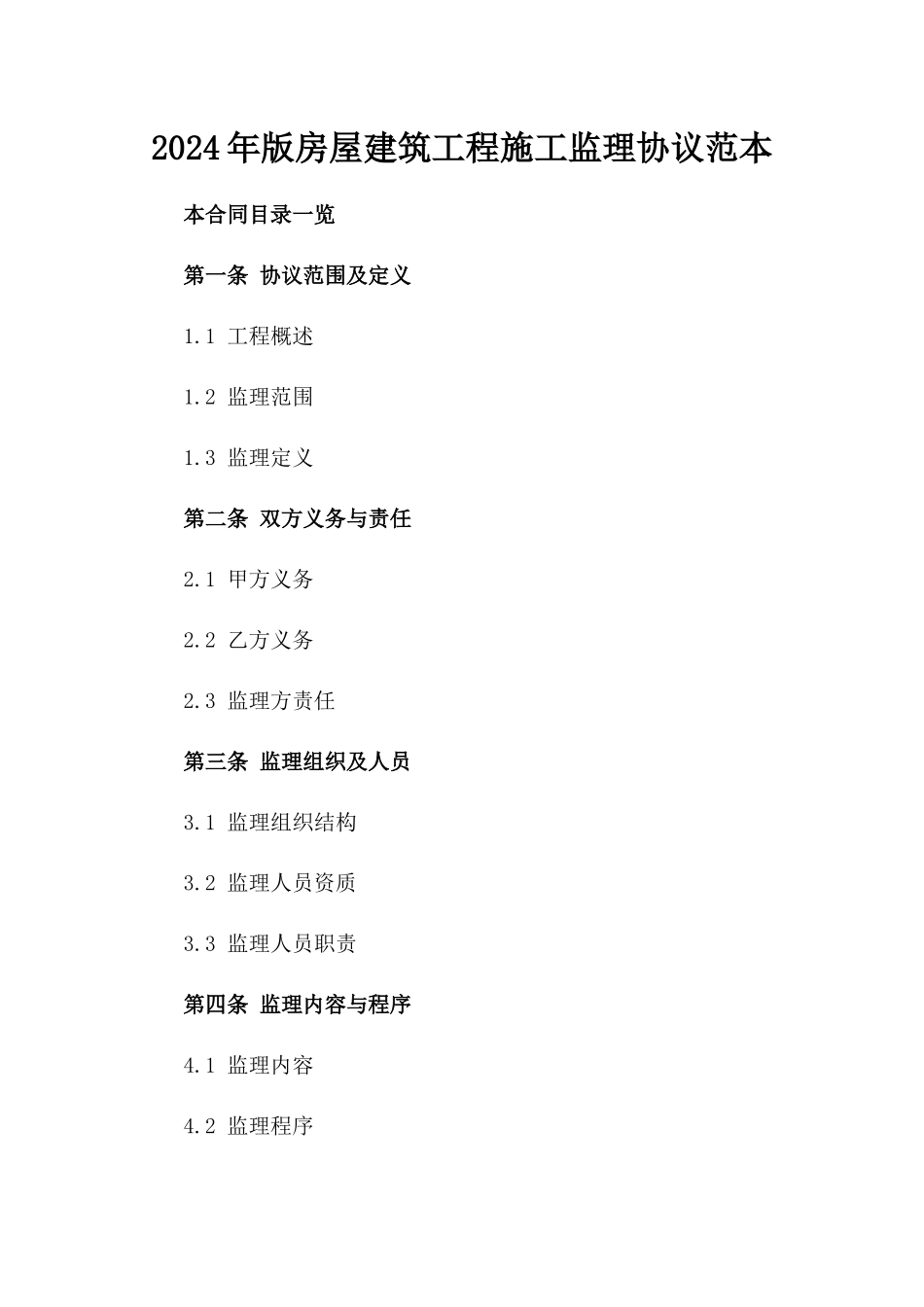 2024年版房屋建筑工程施工监理协议范本_第1页