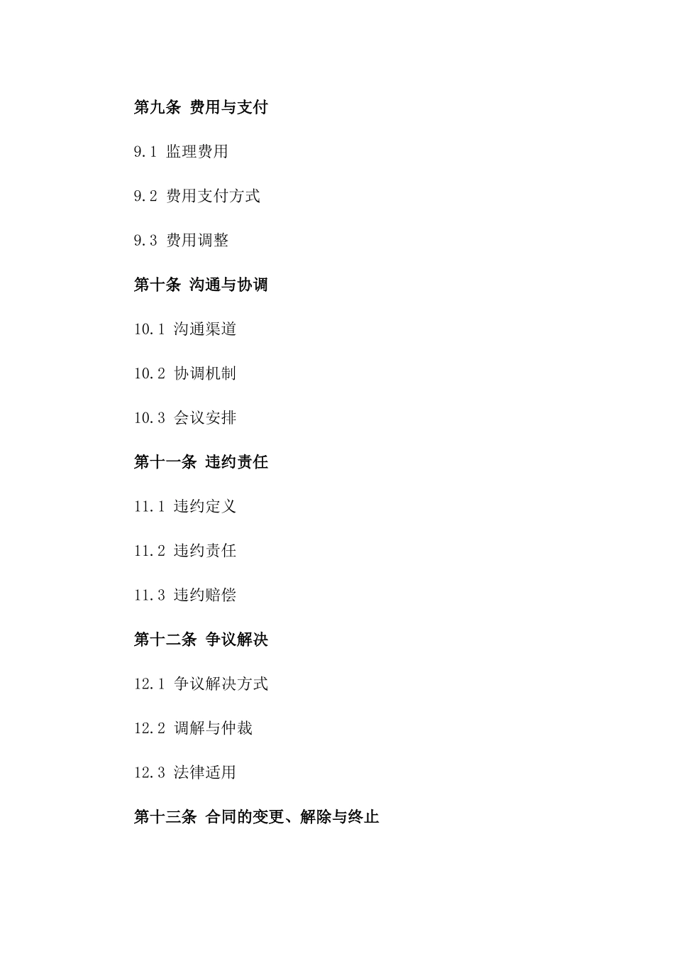 2024年版房屋建筑工程施工监理协议范本_第3页