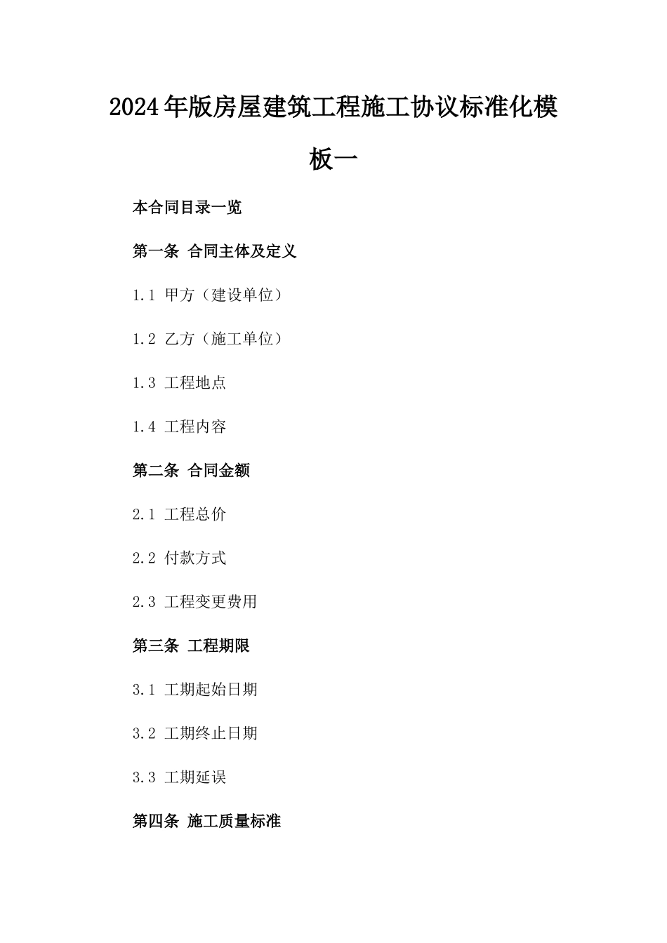 2024年版房屋建筑工程施工协议标准化模板一_第2页