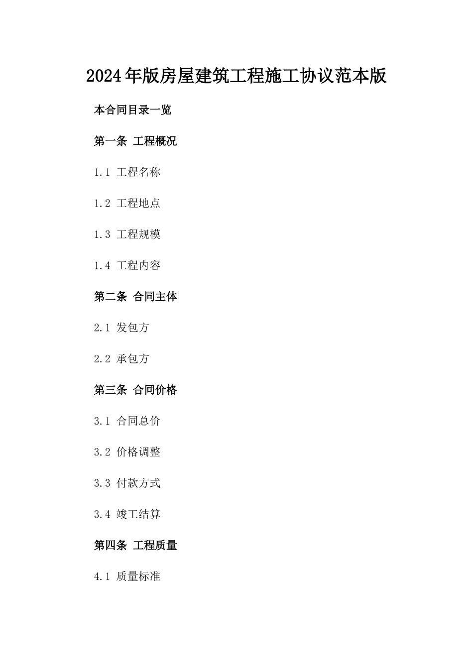 2024年版房屋建筑工程施工协议范本版_第2页