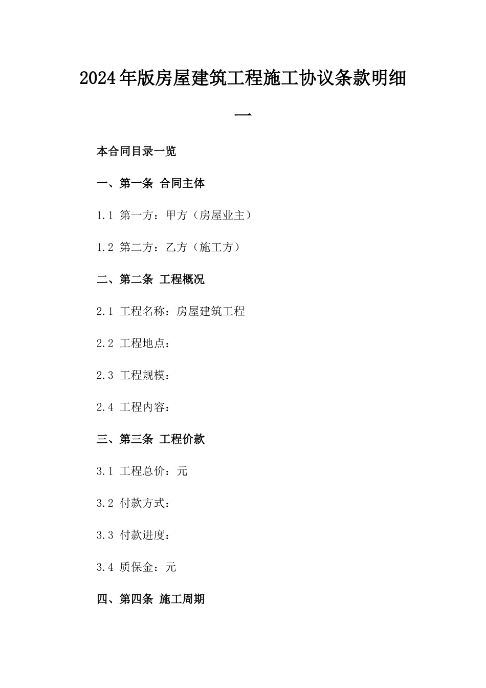 2024年版房屋建筑工程施工协议条款明细一_第2页