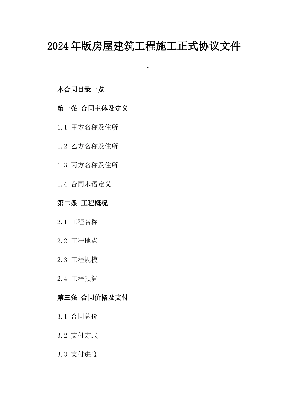 2024年版房屋建筑工程施工正式协议文件一_第2页