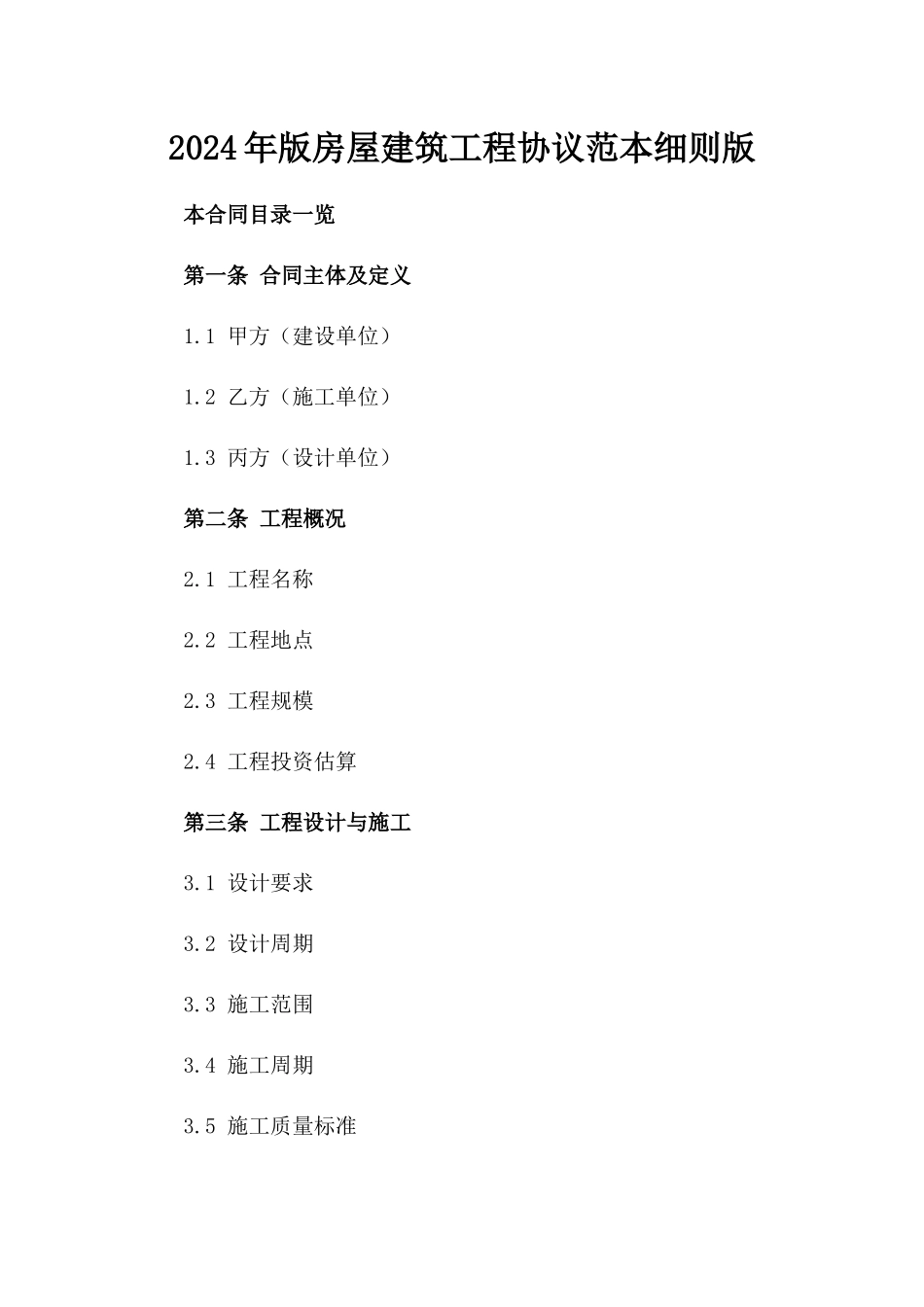 2024年版房屋建筑工程协议范本细则版_第2页