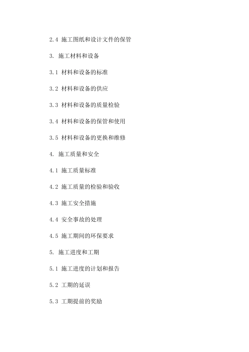 2024年版房屋建筑施工标准协议范本一_第3页