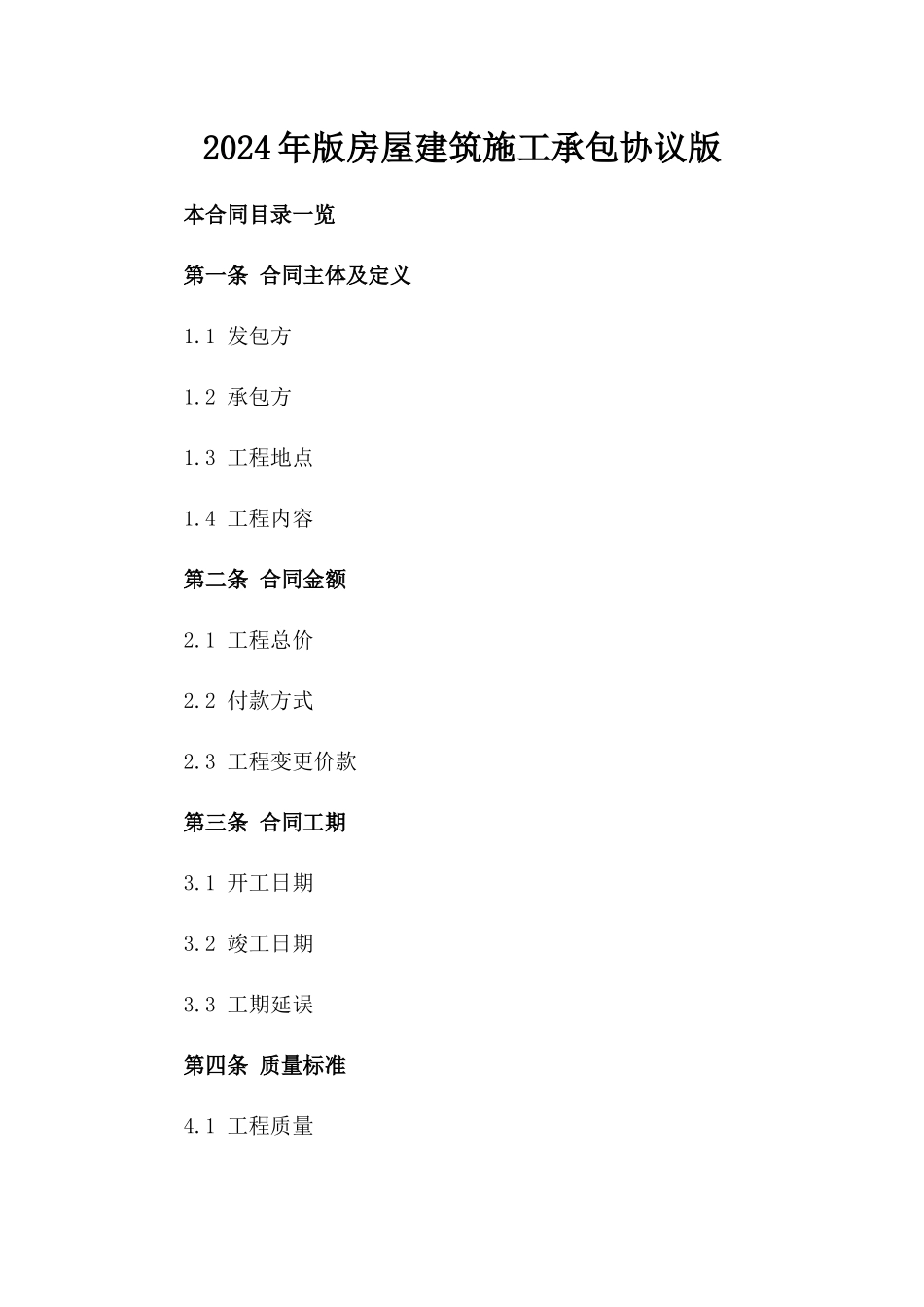 2024年版房屋建筑施工承包协议版_第2页