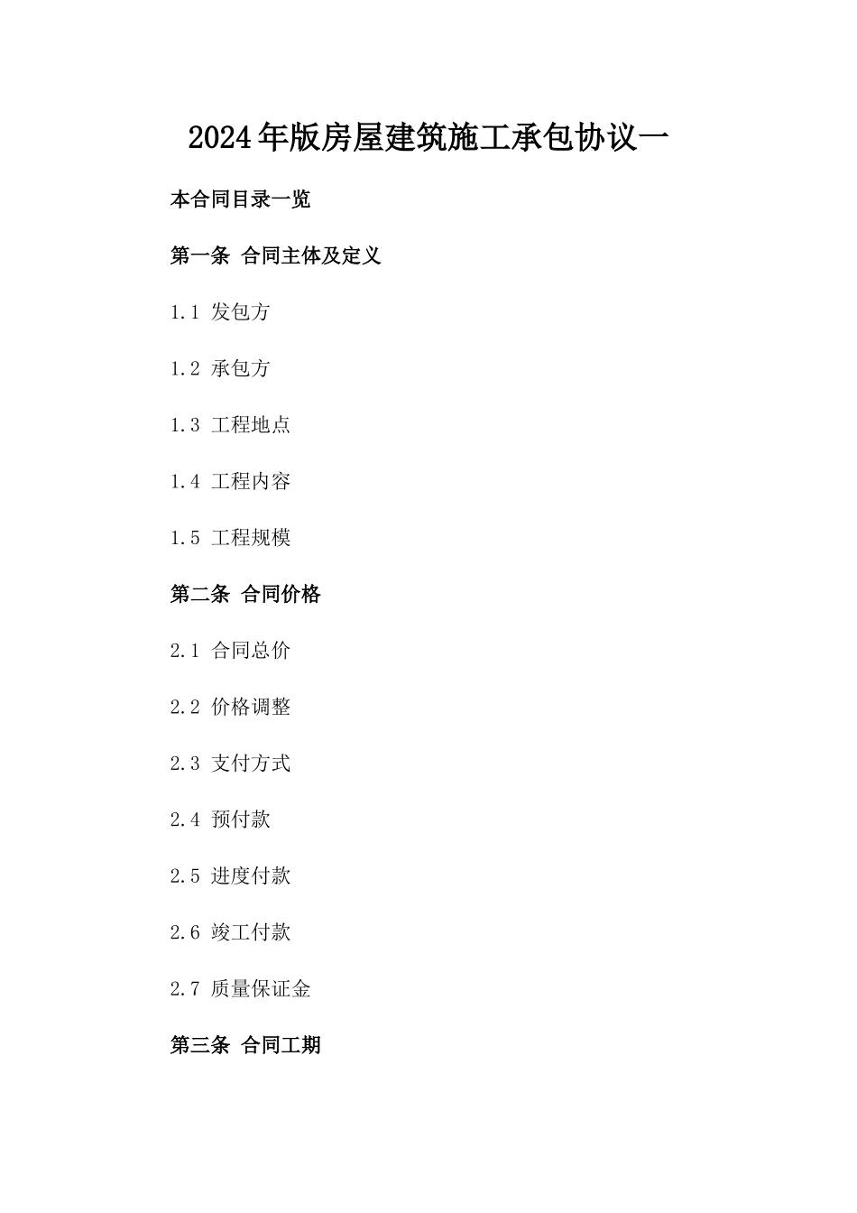 2024年版房屋建筑施工承包协议一_第2页