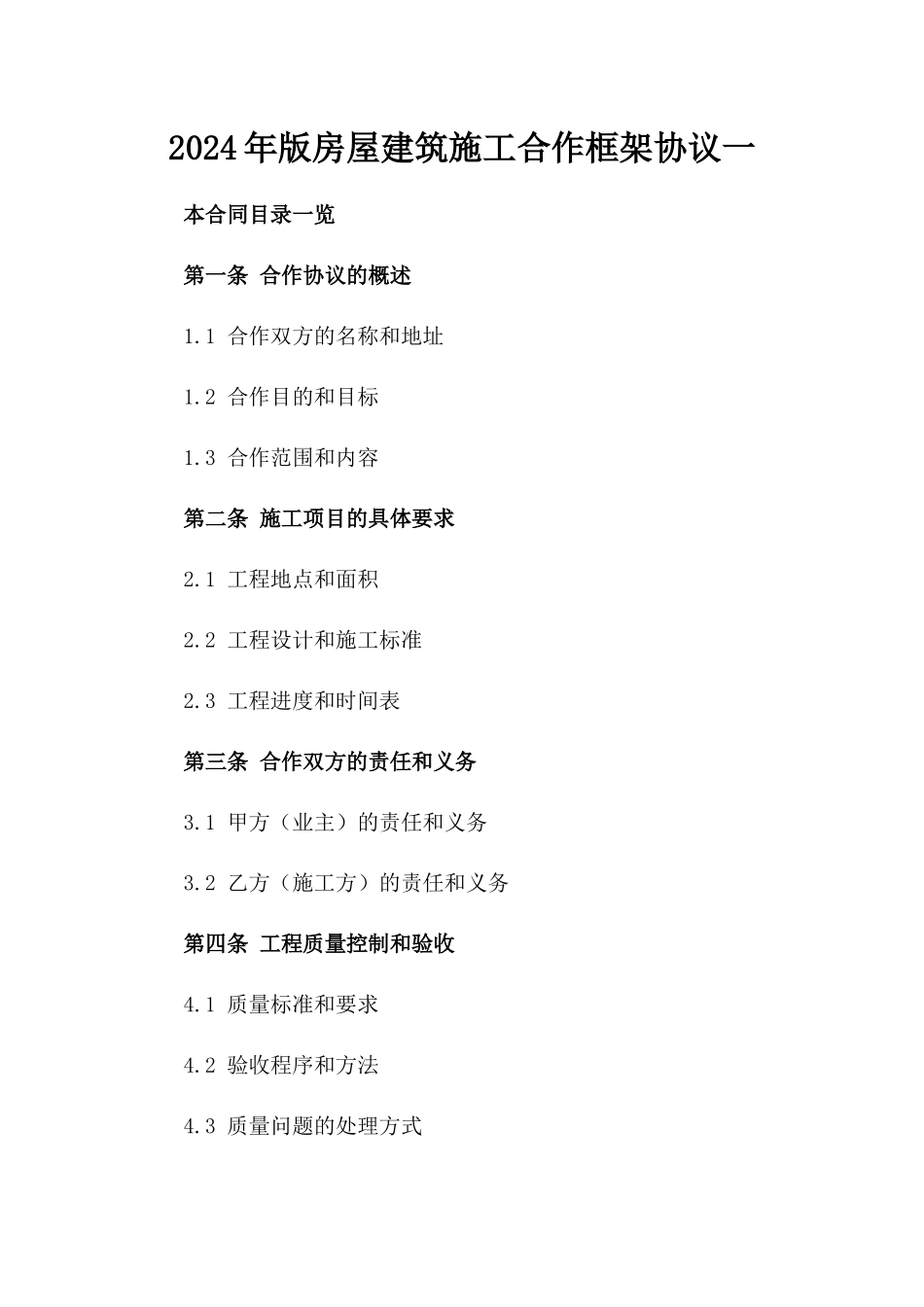 2024年版房屋建筑施工合作框架协议一_第2页