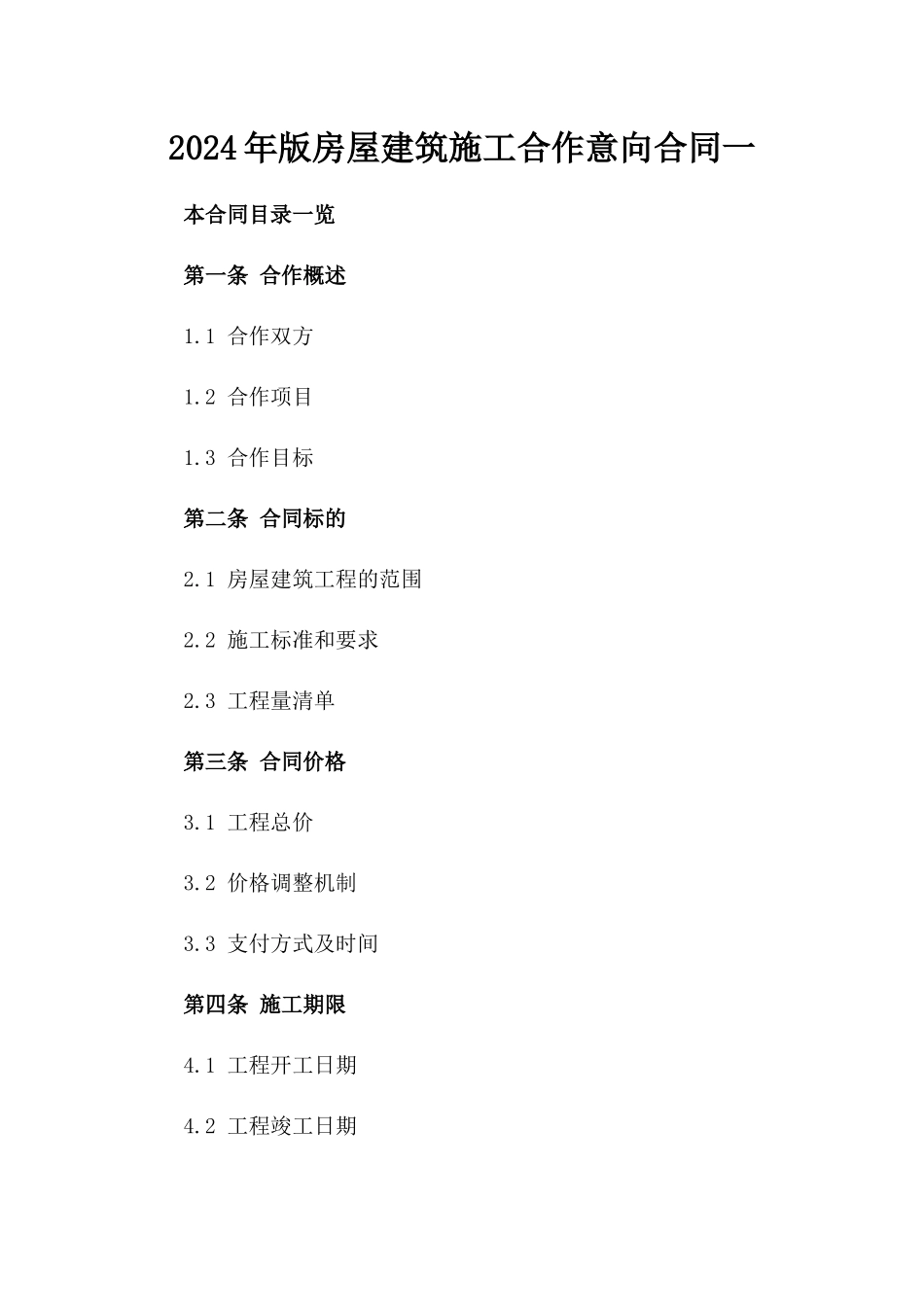 2024年版房屋建筑施工合作意向合同一_第2页