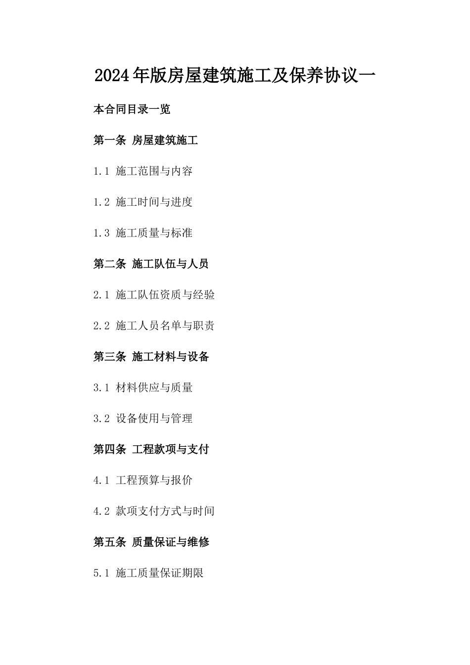 2024年版房屋建筑施工及保养协议一_第2页