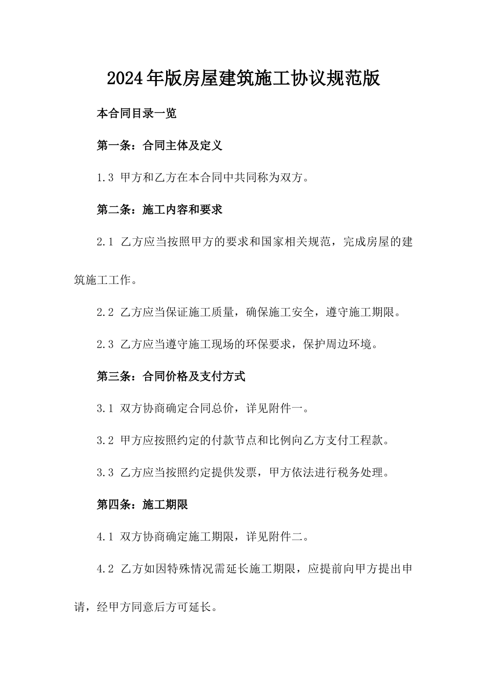 2024年版房屋建筑施工协议规范版_第2页