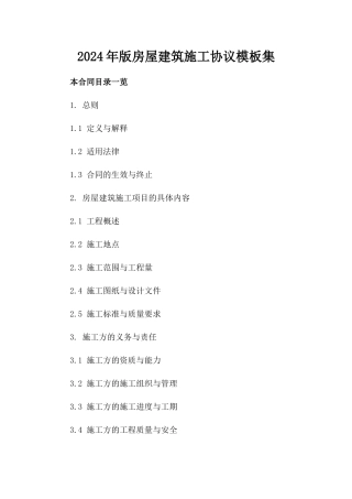 2024年版房屋建筑施工协议模板集