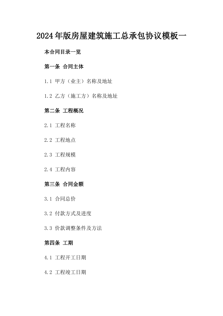 2024年版房屋建筑施工总承包协议模板一_第2页