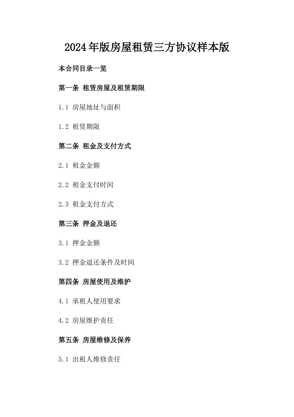 2024年版房屋租赁三方协议样本版_第2页