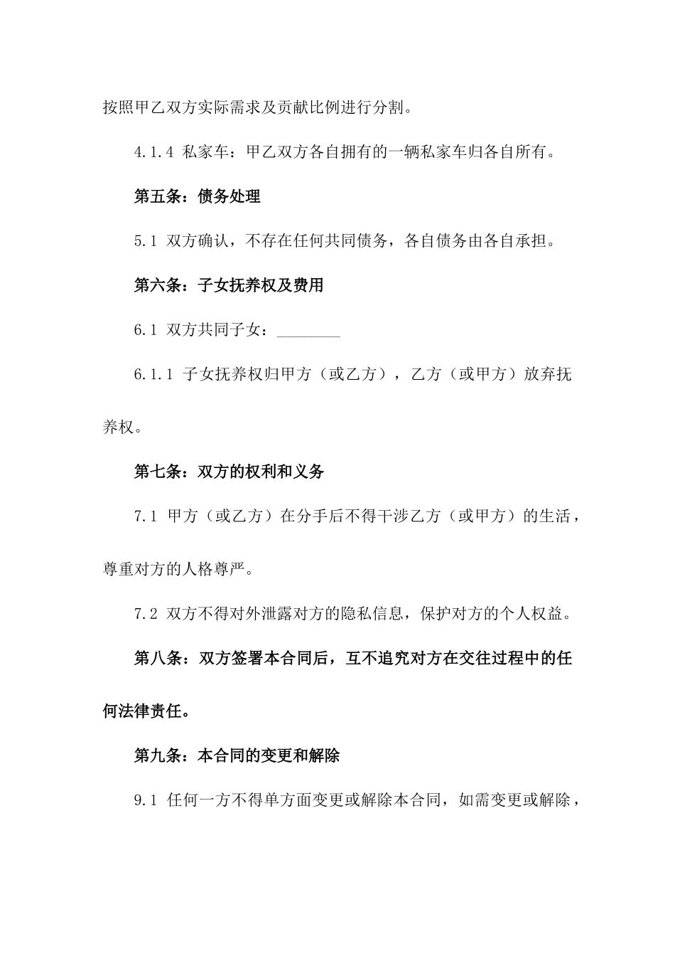 2024年版夫妻感情破裂和谐分手合同_第2页