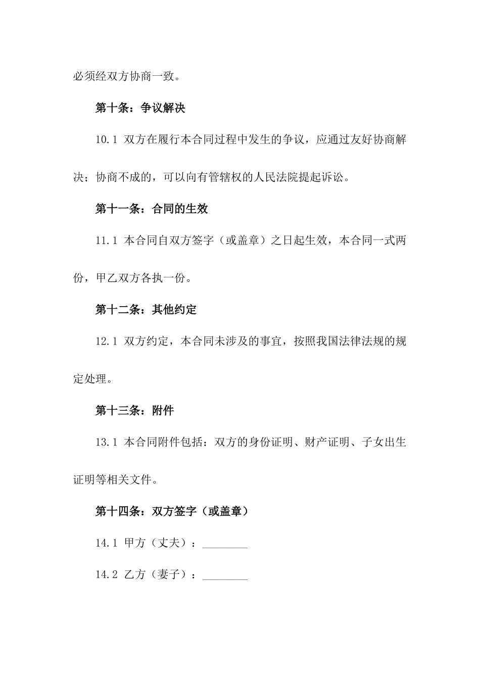 2024年版夫妻感情破裂和谐分手合同_第3页