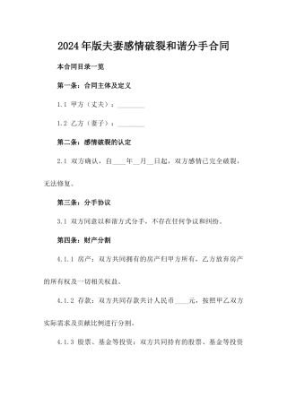 2024年版夫妻感情破裂和谐分手合同