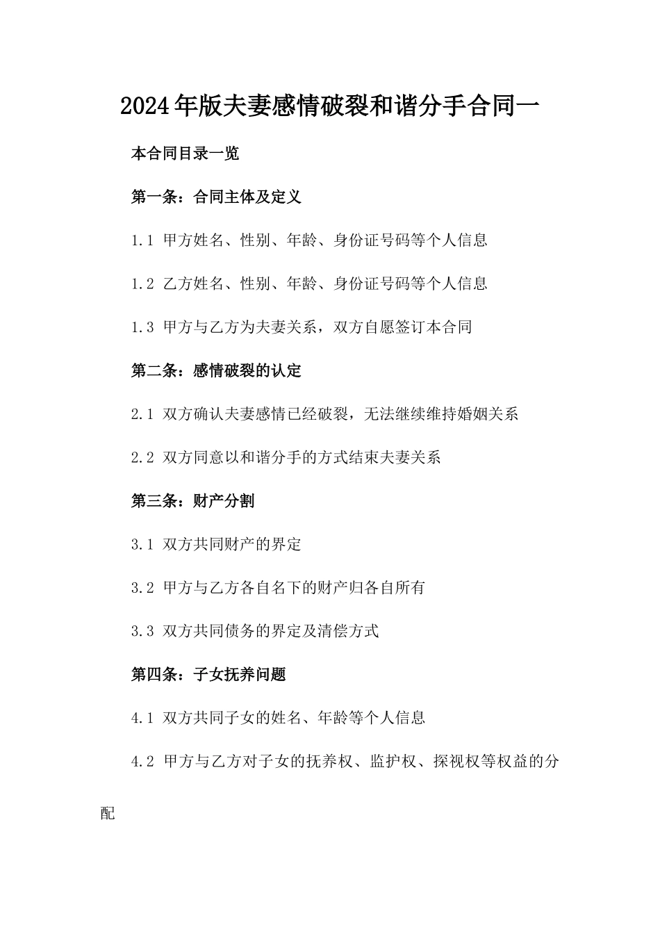 2024年版夫妻感情破裂和谐分手合同一_第2页