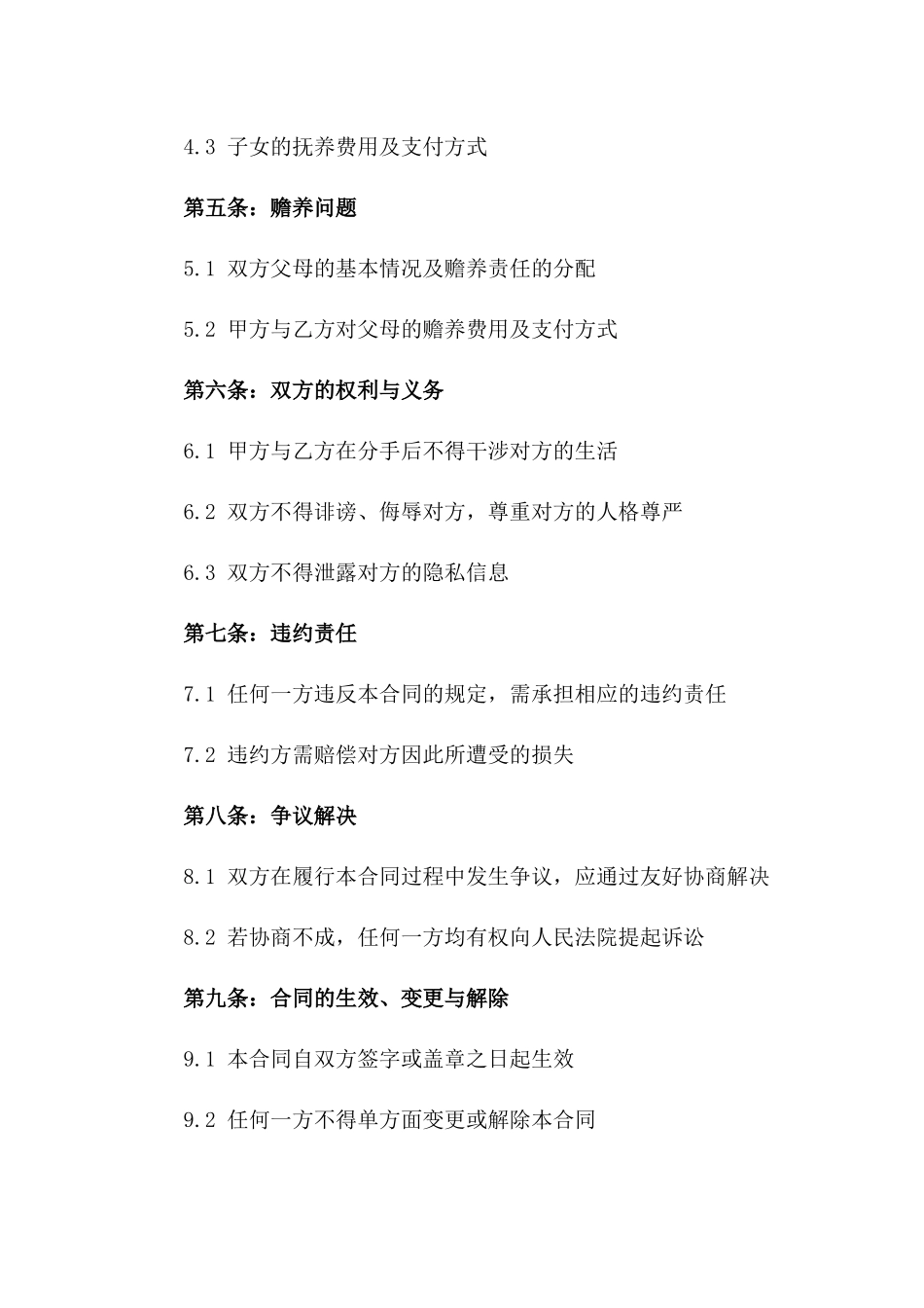 2024年版夫妻感情破裂和谐分手合同一_第3页