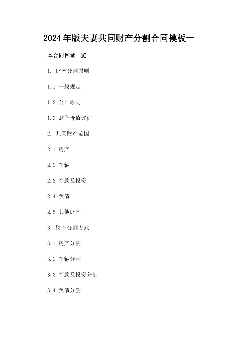 2024年版夫妻共同财产分割合同模板一_第2页