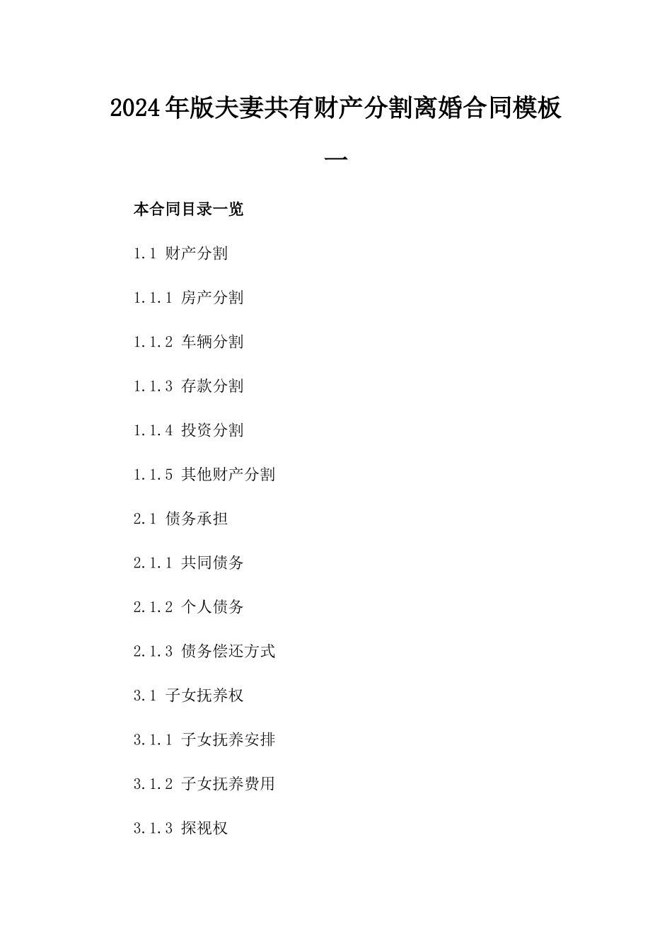 2024年版夫妻共有财产分割离婚合同模板一_第2页