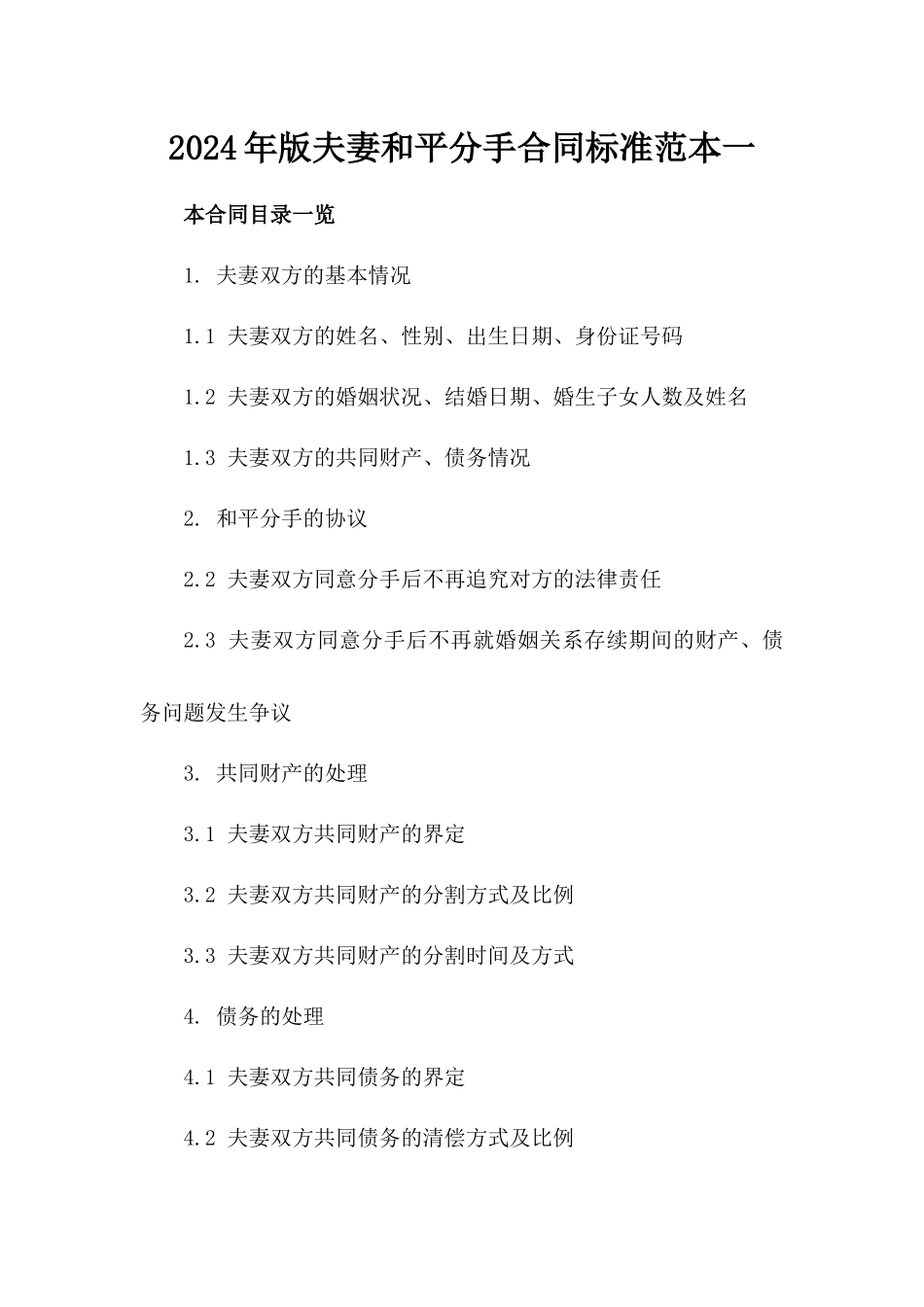 2024年版夫妻和平分手合同标准范本一_第2页