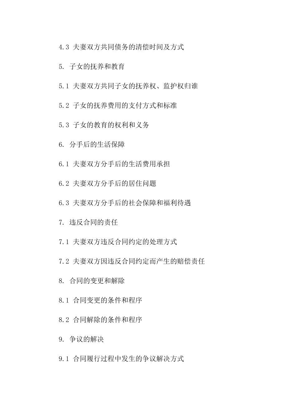 2024年版夫妻和平分手合同标准范本一_第3页