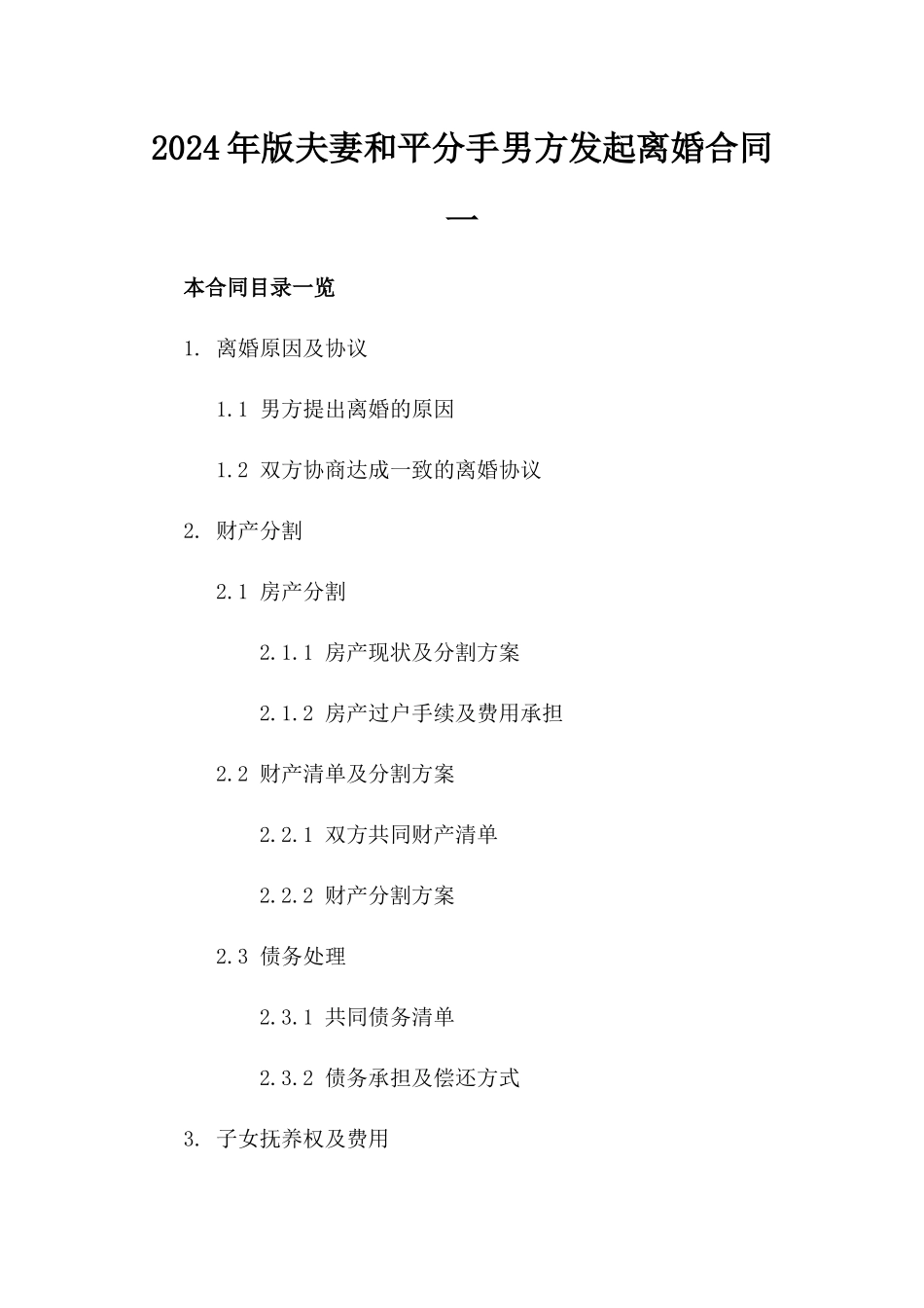 2024年版夫妻和平分手男方发起离婚合同一_第2页