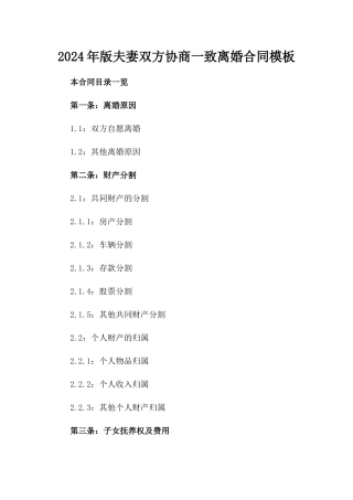 2024年版夫妻双方协商一致离婚合同模板