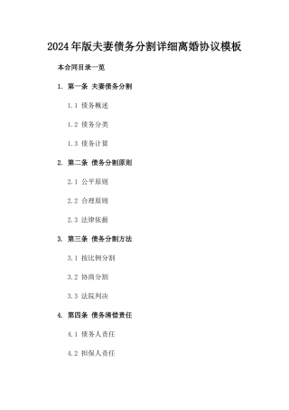 2024年版夫妻债务分割详细离婚协议模板