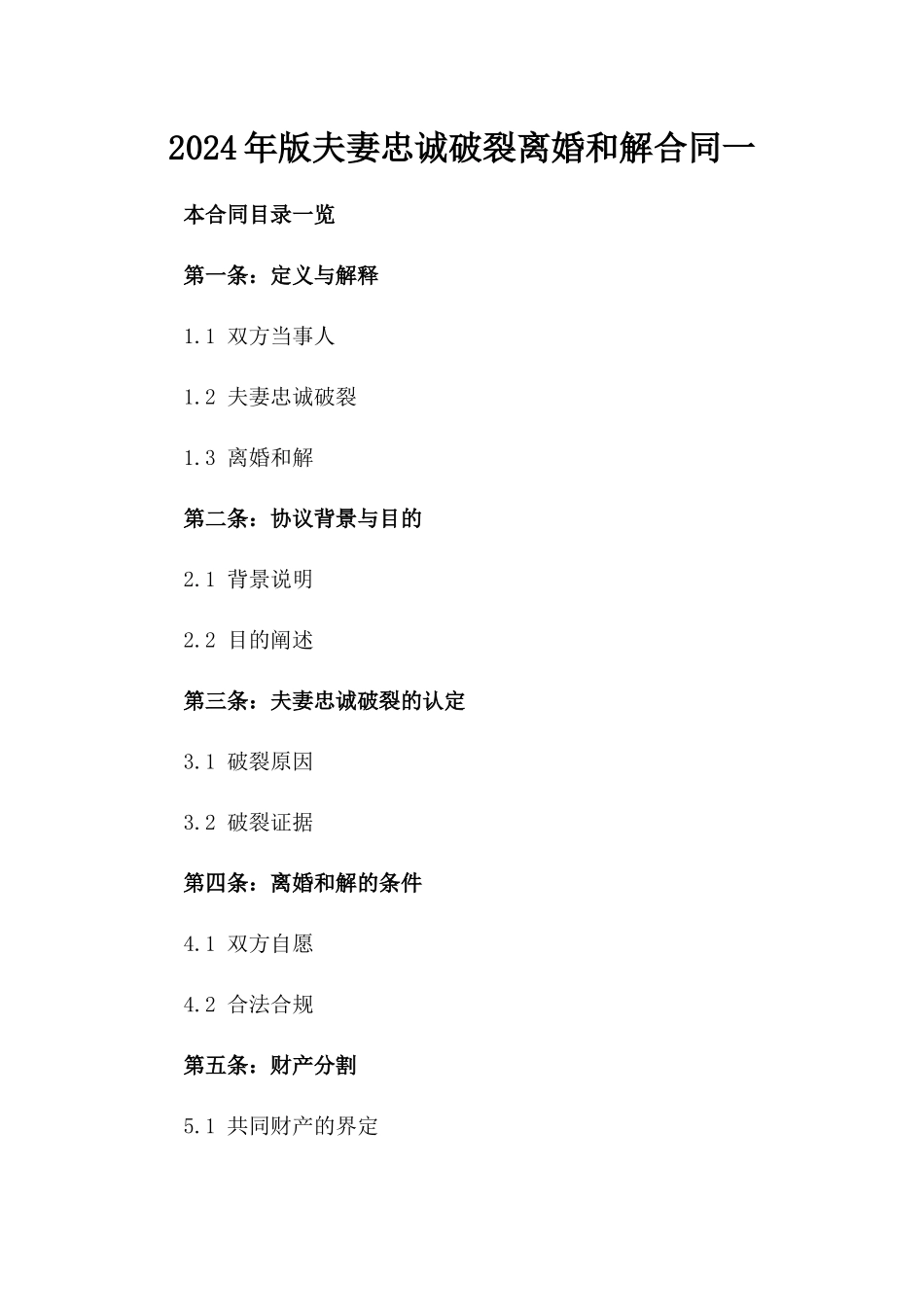 2024年版夫妻忠诚破裂离婚和解合同一_第2页