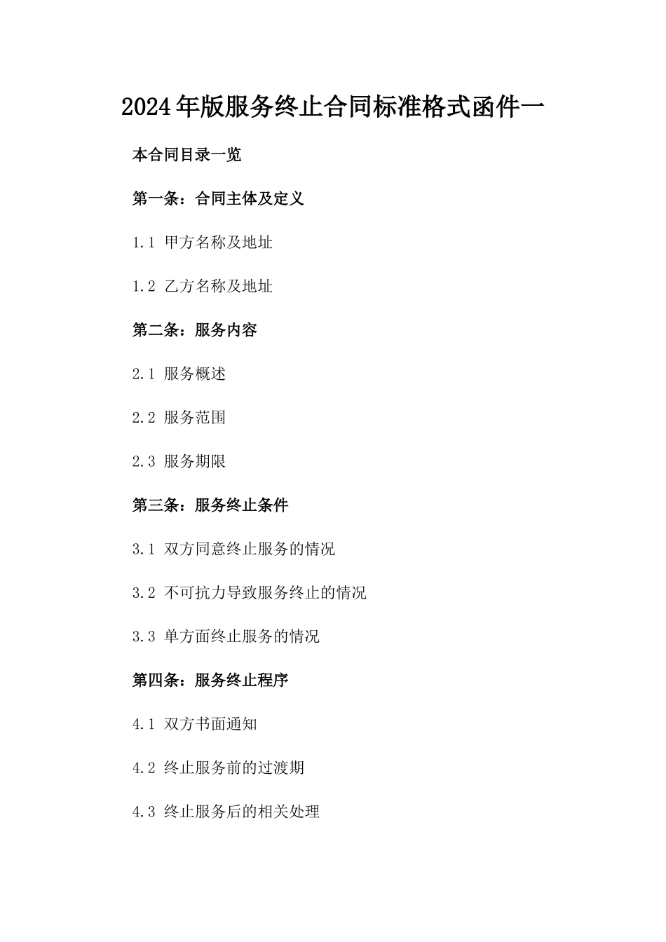 2024年版服务终止合同标准格式函件一_第2页