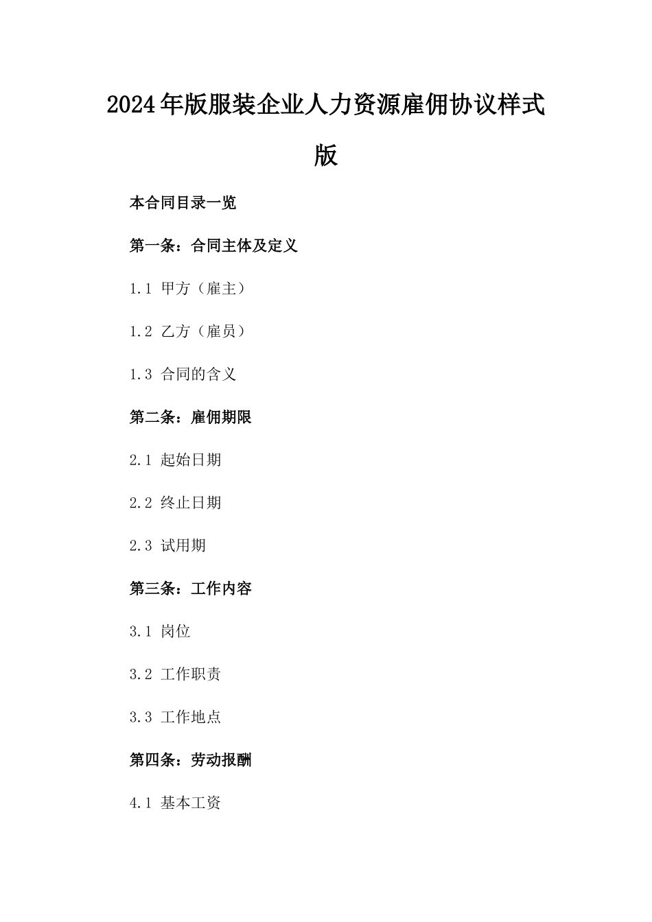 2024年版服装企业人力资源雇佣协议样式版_第2页