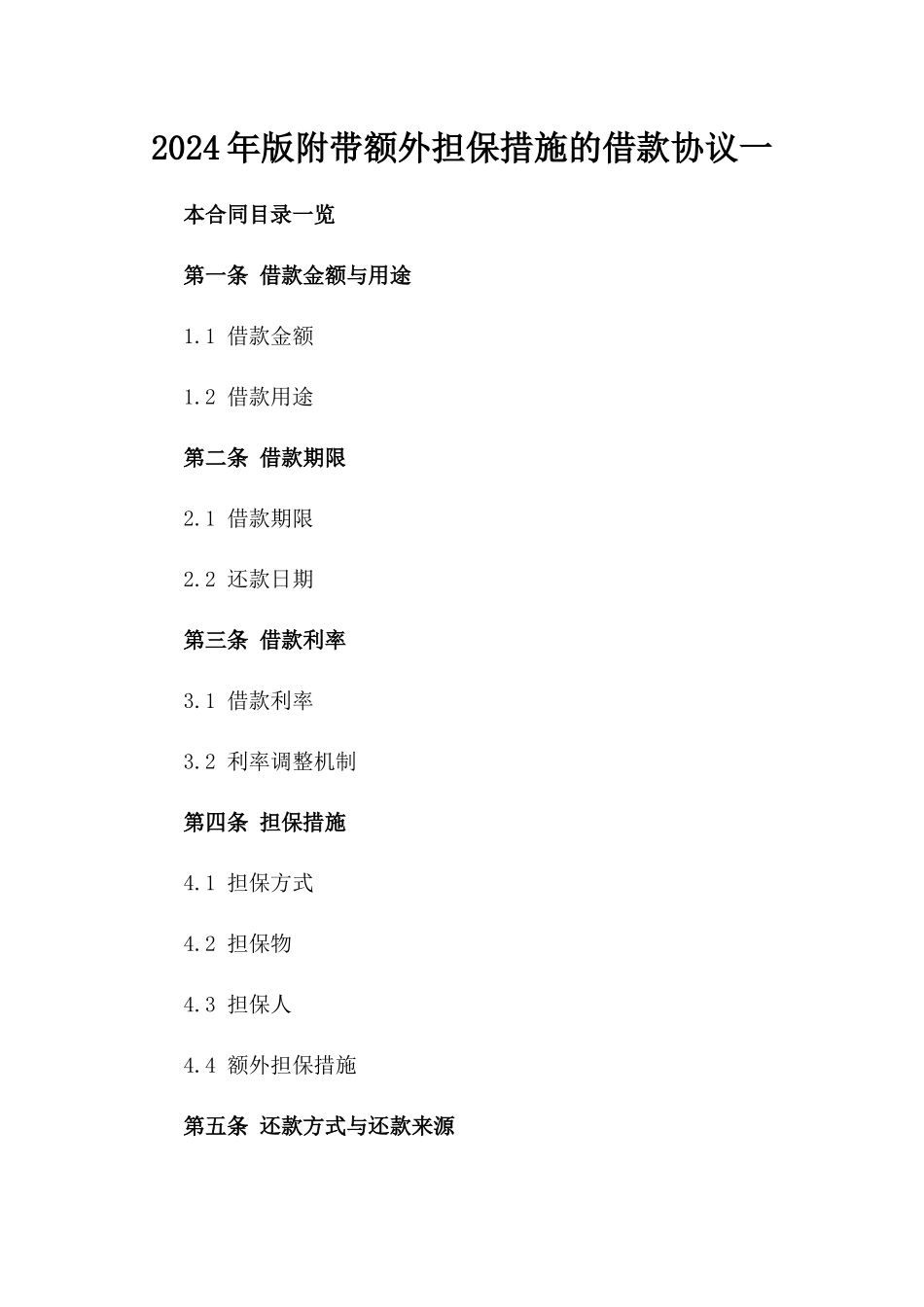 2024年版附带额外担保措施的借款协议一_第2页