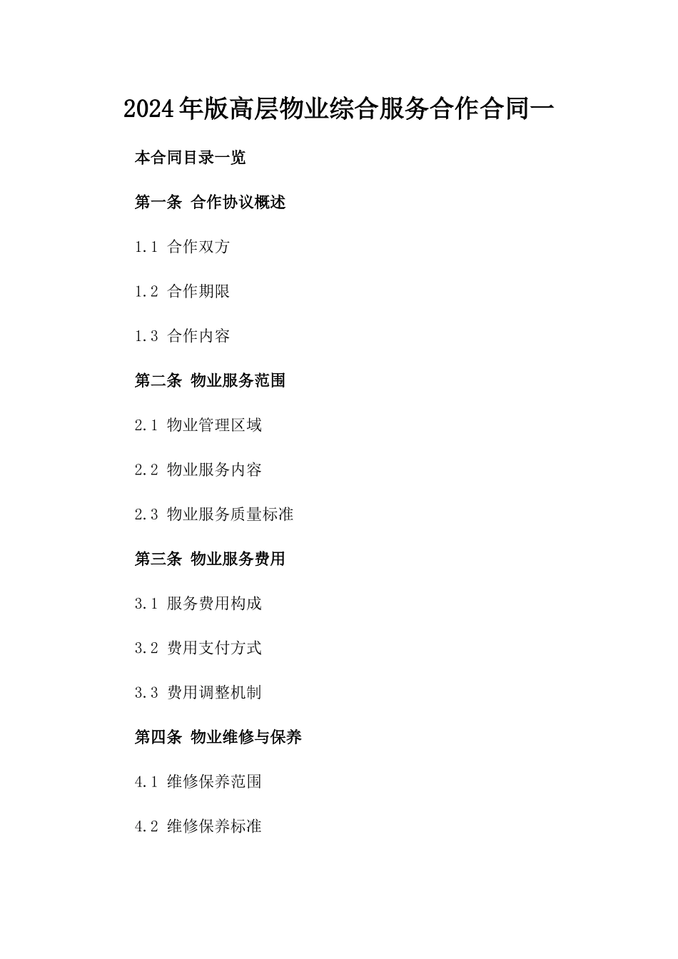 2024年版高层物业综合服务合作合同一_第2页