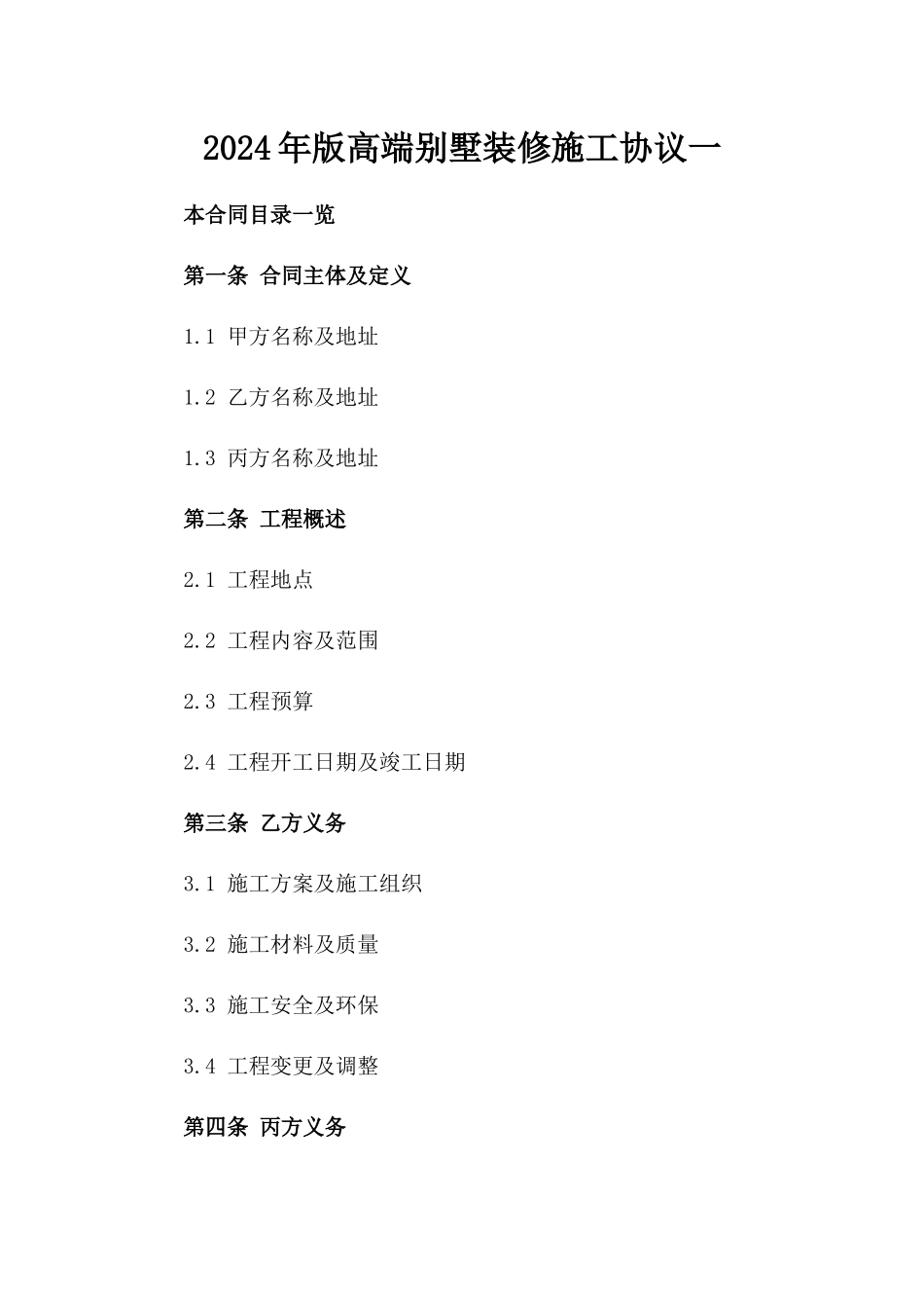 2024年版高端别墅装修施工协议一_第2页