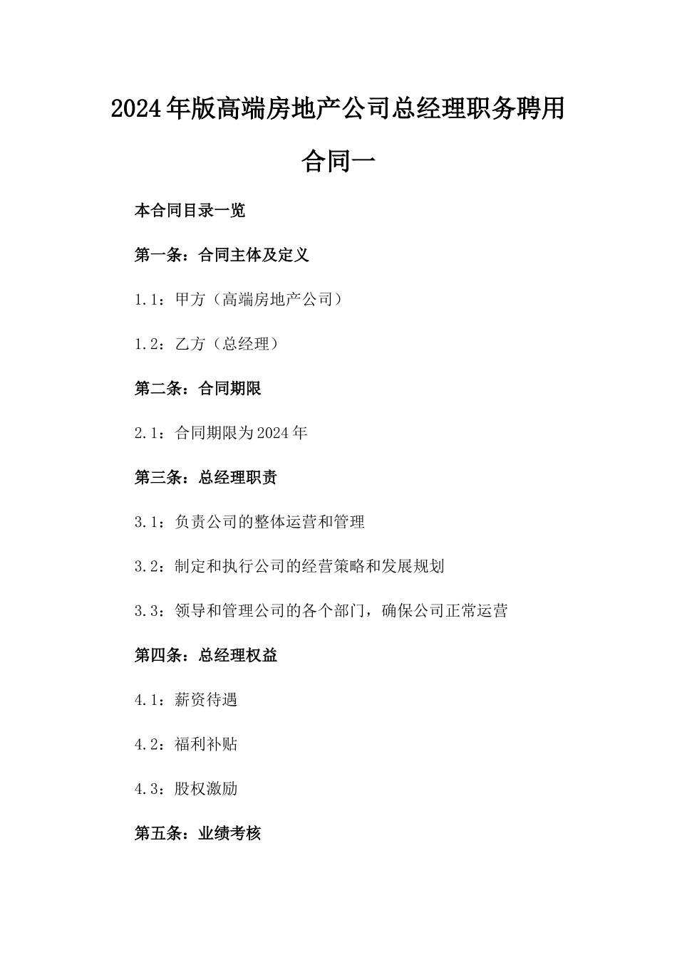2024年版高端房地产公司总经理职务聘用合同一_第2页