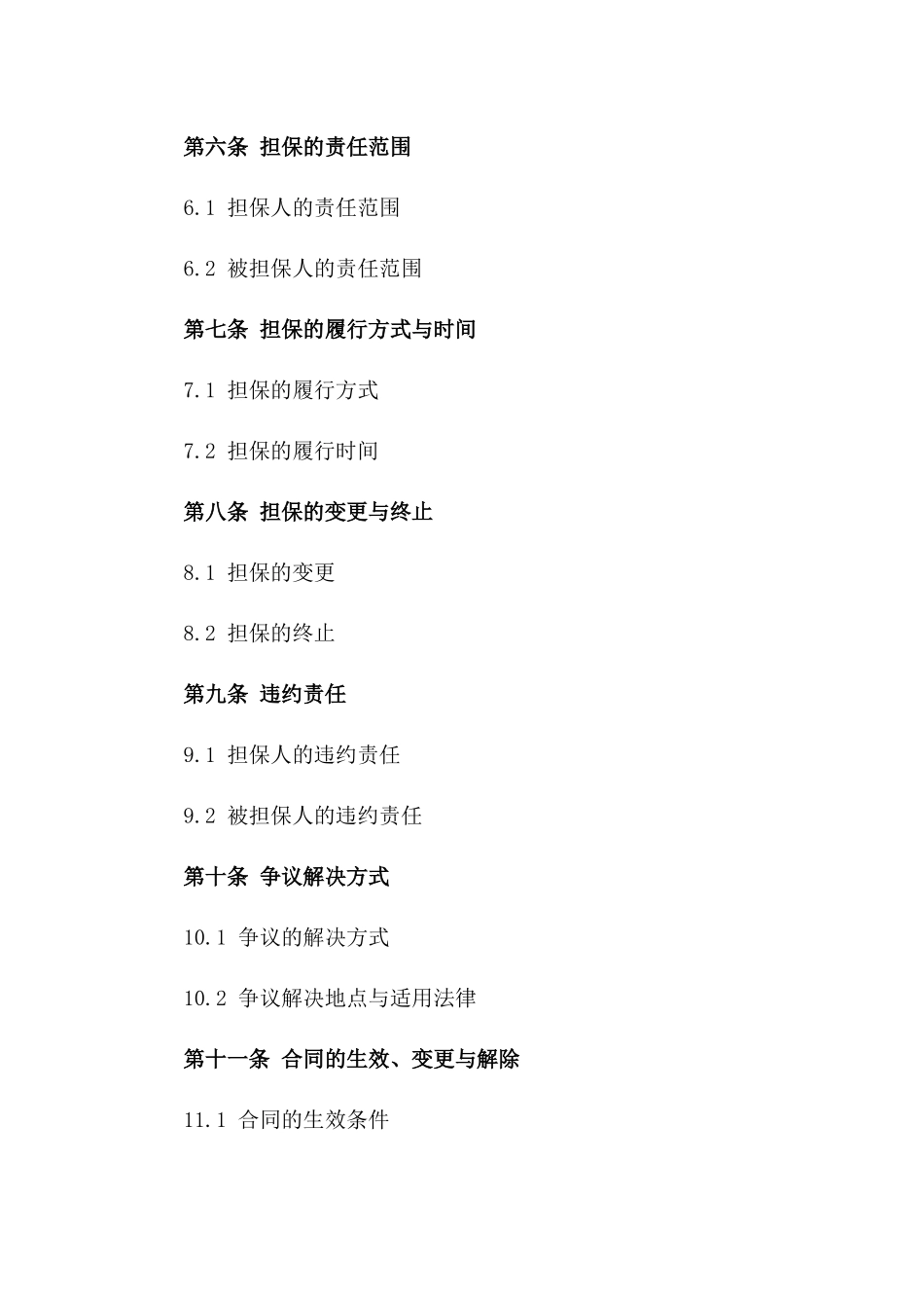 2024年版高额担保协议模板版_第3页