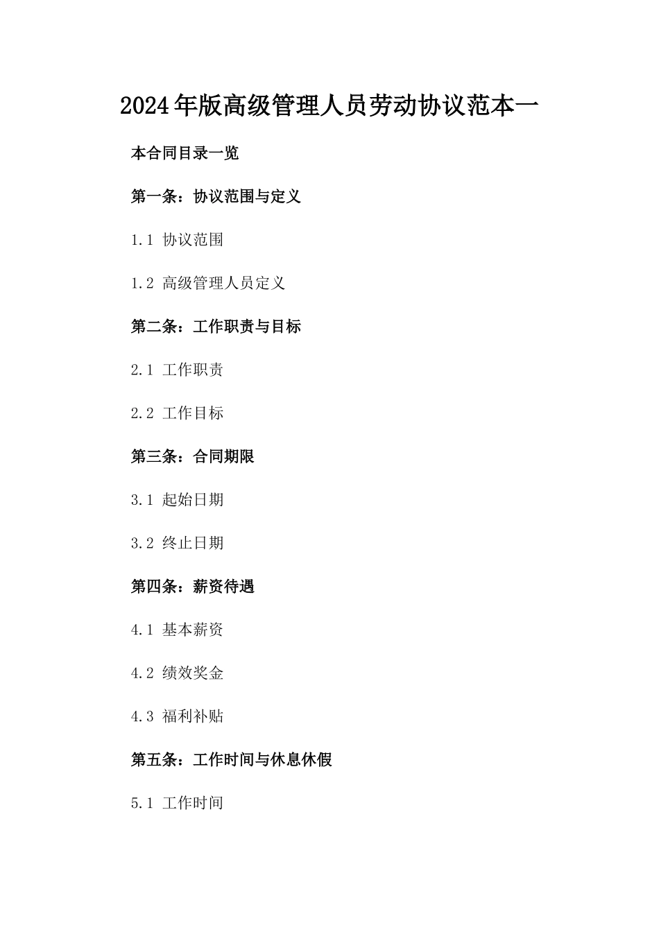 2024年版高级管理人员劳动协议范本一_第2页