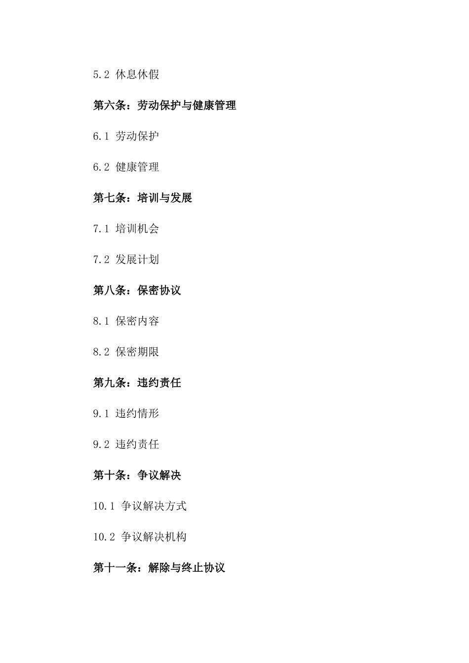 2024年版高级管理人员劳动协议范本一_第3页