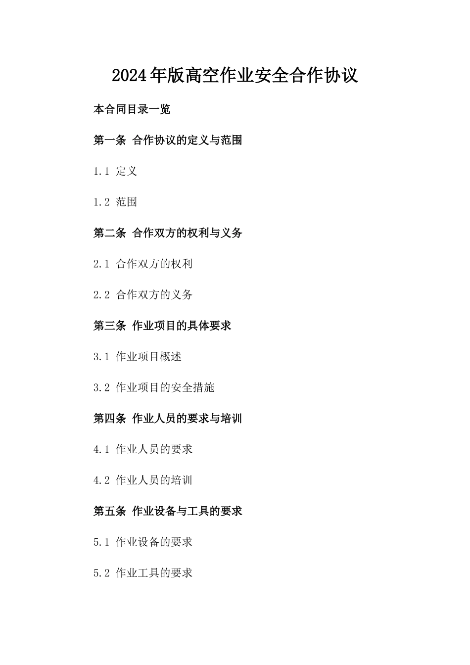 2024年版高空作业安全合作协议_第1页