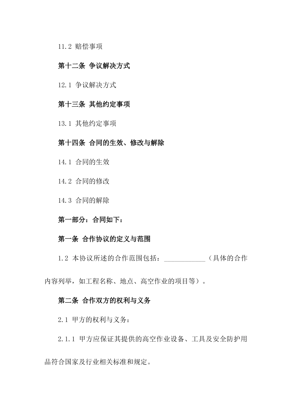 2024年版高空作业安全合作协议_第3页