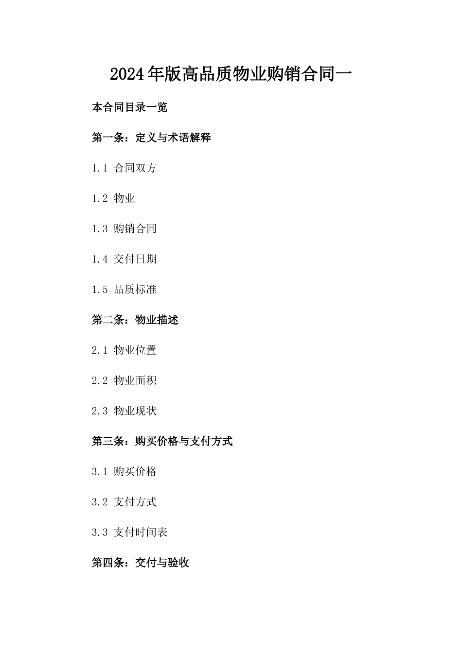 2024年版高品质物业购销合同一_第2页
